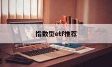 指数型etf推荐(指数型etf能否成功发行与什么的选择有密切关系)