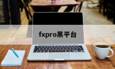 fxpro黑平台(fxpro平台正规吗?)