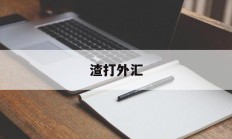 渣打外汇(渣打外汇交易平台)