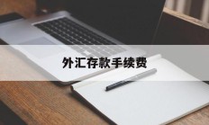 外汇存款手续费(外汇存银行有利息吗)