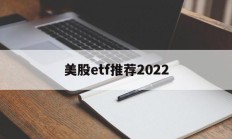 美股etf推荐2022(美股etf交易规则及费用)