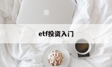 etf投资入门(etf投资策略从入门到精通)