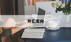 外汇走向(外汇走势趋势图)