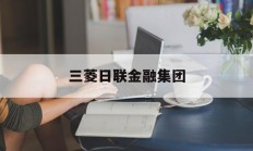 三菱日联金融集团(三菱日联金融集团股票)