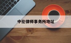 中伦律师事务所地址(中伦律师事务所地址北京)