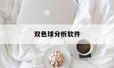 双色球分析软件(双色球分析软件手机版)