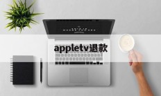 appletv退款(app store 会员退款)