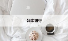 公库银行(银行公账是什么意思)