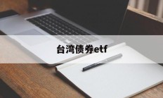 台湾债券etf(台湾债券超长期交易)