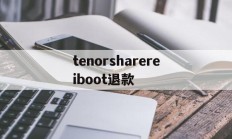 tenorsharereiboot退款(tenorshare reiboot pro)