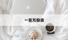 一百万投资(一百万投资做什么生意)