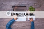 公司分红个人所得税(合伙企业取得上市公司分红个人所得税)