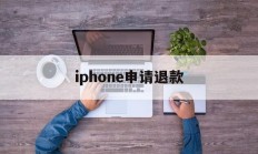 iphone申请退款(iPhone申请退款失败了怎么办)