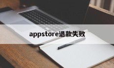 appstore退款失败(app store退款原因)