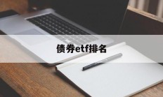 债券etf排名(债券etf交易规则及费用)