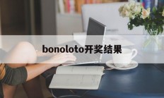 bonoloto开奖结果(power boll开奖号码)