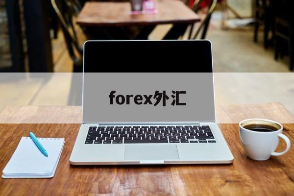 forex外汇(forex外汇宣传广告)