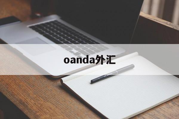 oanda外汇(oanda外汇网汇率)