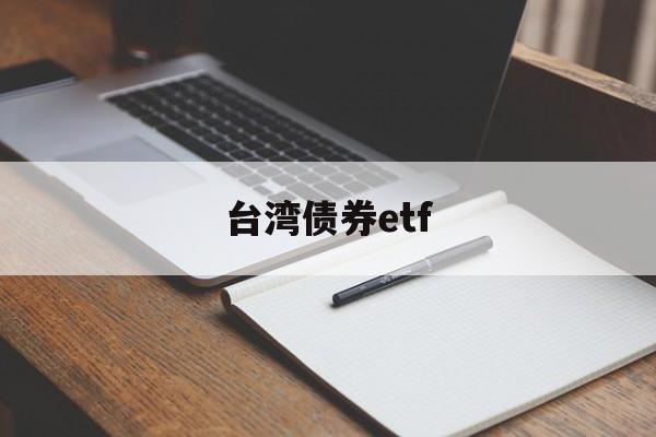 台湾债券etf(台湾债券超长期交易)