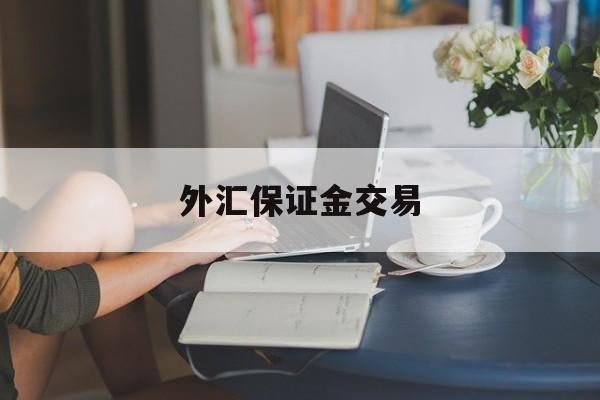 外汇保证金交易(外汇保证金交易商)