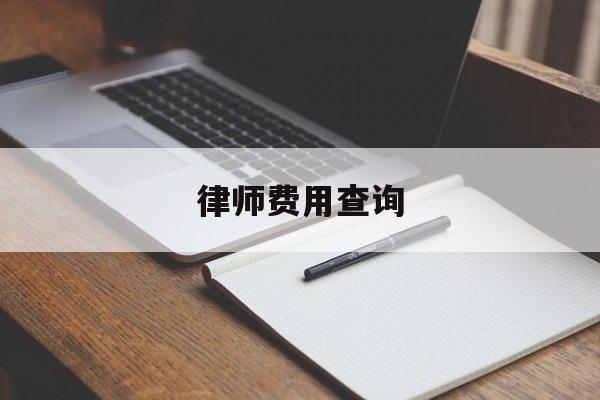 律师费用查询(律师收费标准哪里查)