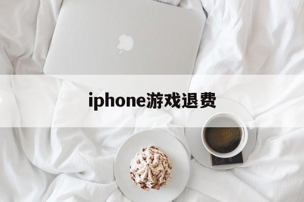 iphone游戏退费(iphone 游戏 退钱)