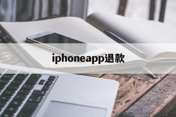 iphoneapp退款(iphone appstore退款)