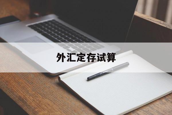 外汇定存试算(外汇存款准备金率是啥)